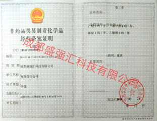 非藥品類(lèi)易制毒化學(xué)品（第二類(lèi)）經(jīng)營(yíng)備案證明